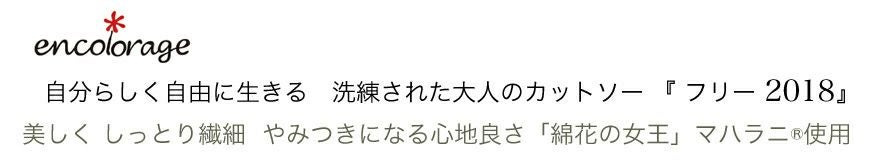 最高級超長綿使用カットソートップス5色展開 [フリー2018]）encolorage] The Queen of Cotton Cut&SewnTops [ Free2018 ]