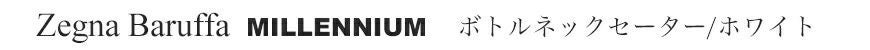 ゼニアバルファ社ミレニアム＿ボトルネックセーター／ホワイト