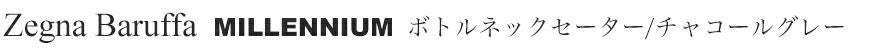 ゼニアバルファ社ミレニアム＿ボトルネックセーター／チャコールグレー