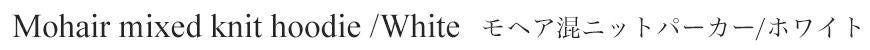 モヘア混ニットパーカー／ホワイト　タイトル