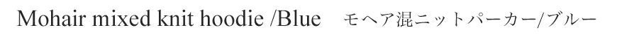 モヘア混ニットパーカー／ブルー　タイトル