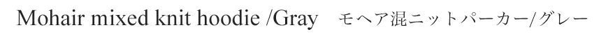 モヘア混ニットパーカー／グレー　タイトル
