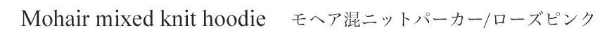 モヘア混ニットパーカー／ローズピンク